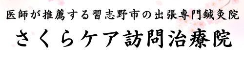 【習志野市の訪問鍼灸】さくらケア訪問治療院【医師推薦】